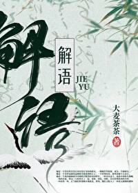 解语新书