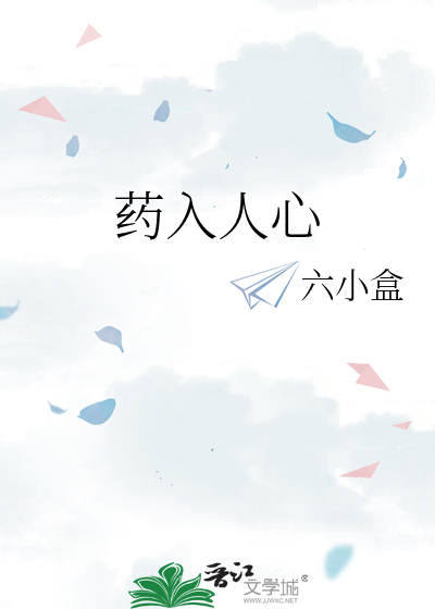 人 入药
