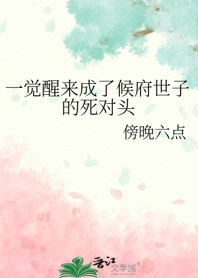 一觉醒来成为宠文女配