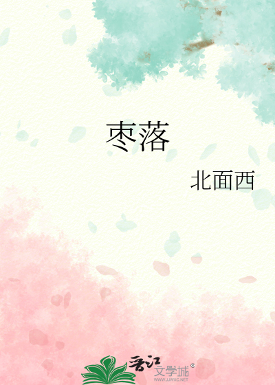 枣落人间