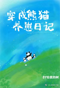 穿成熊猫幼崽后我被吸秃了免费阅读全文