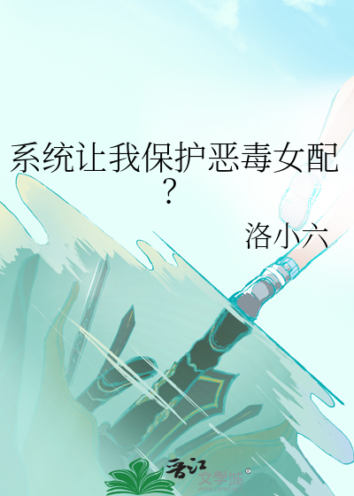 系统让她保护渣弟网盘