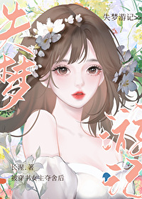 女主被夺舍后重生的修真小说