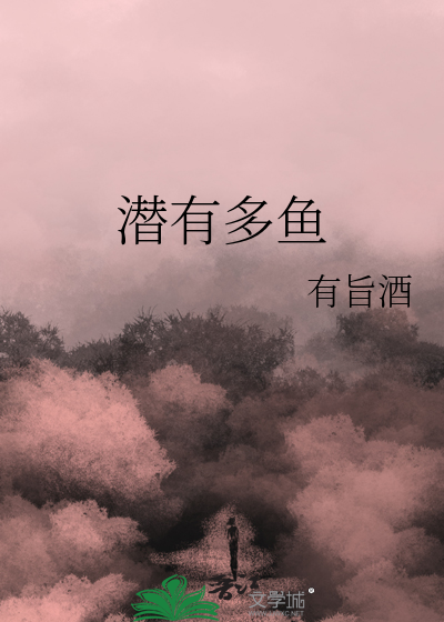 潜水有多深