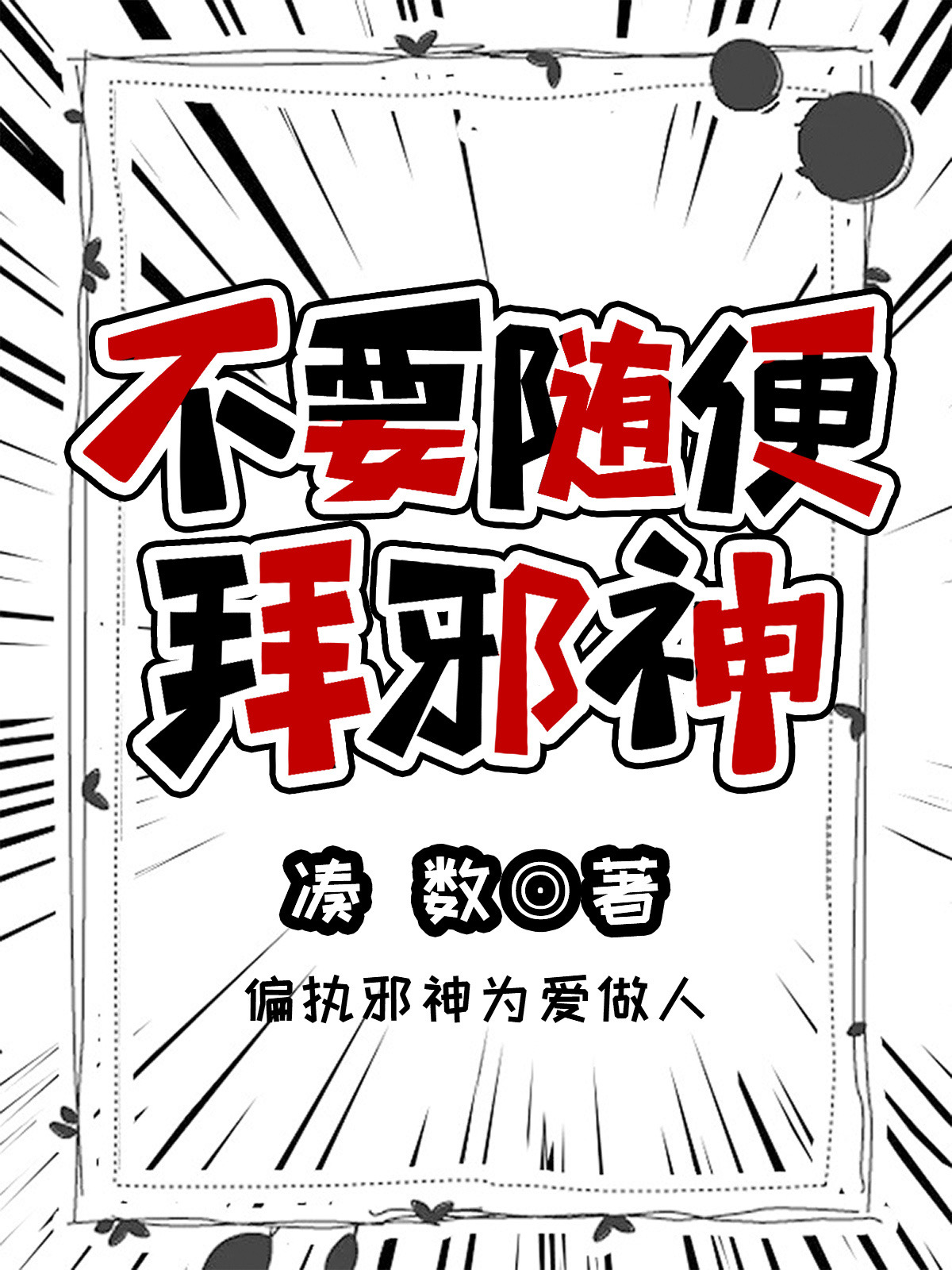 不能乱拜鬼神
