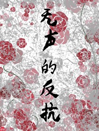 无声的反抗最可怕