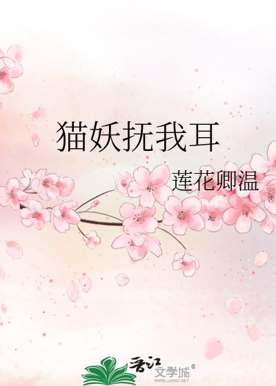 猫妖的感觉