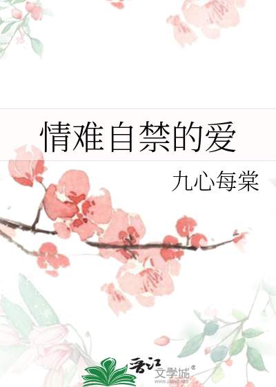 情难自禁爱难自控