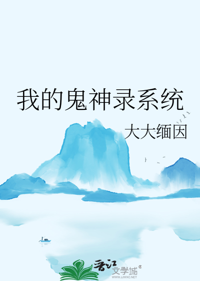 oh 我的鬼神君
