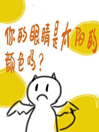 你的眼睛是什么色的呀