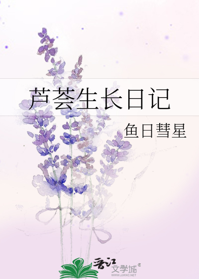 芦荟生长日记小报