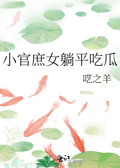 官家庶女的平淡生活 小说