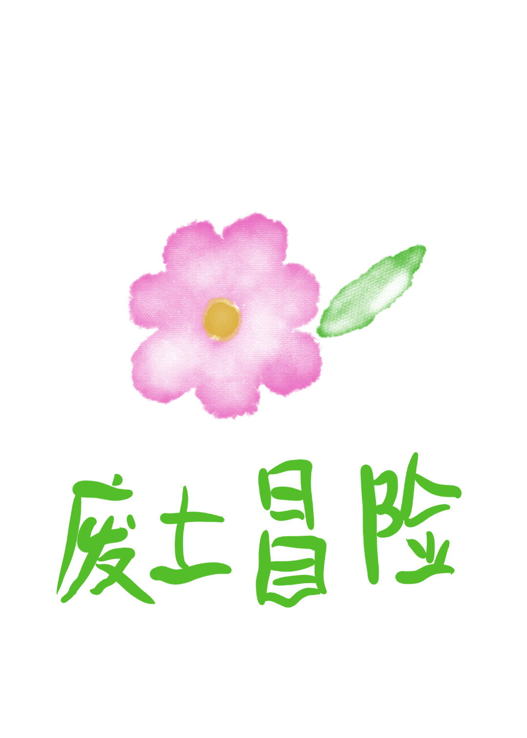 我无所谓了是什么意思