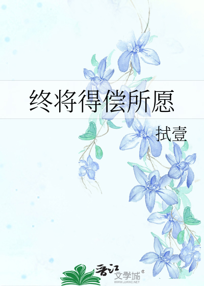 终得所偿什么意思
