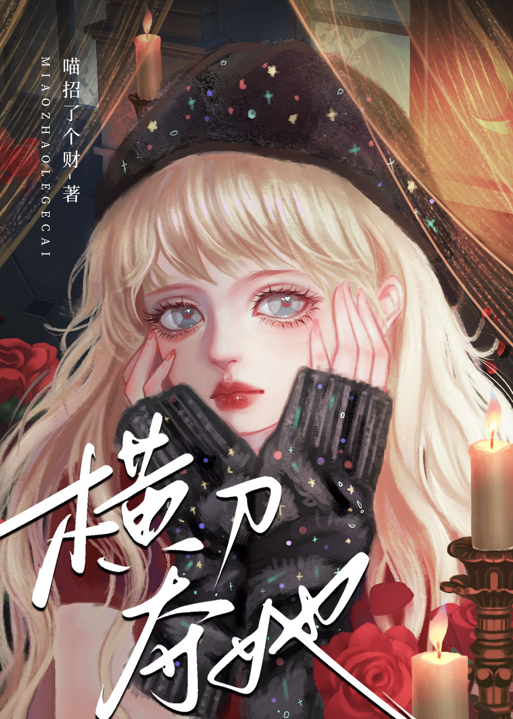 横刀夺爱免费阅读全文