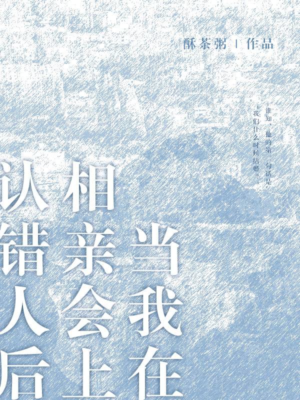 相亲认错人直接领证小说