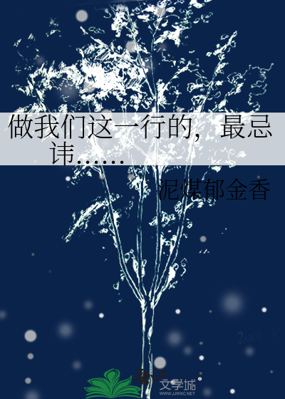 做我们这一行的最忌讳的就是出自