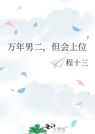 万年人气男二的沦陷