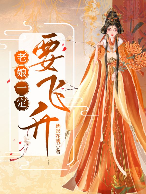 老娘一定要宰了他