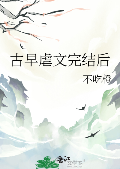 一篇狗血的古早虐文 小说