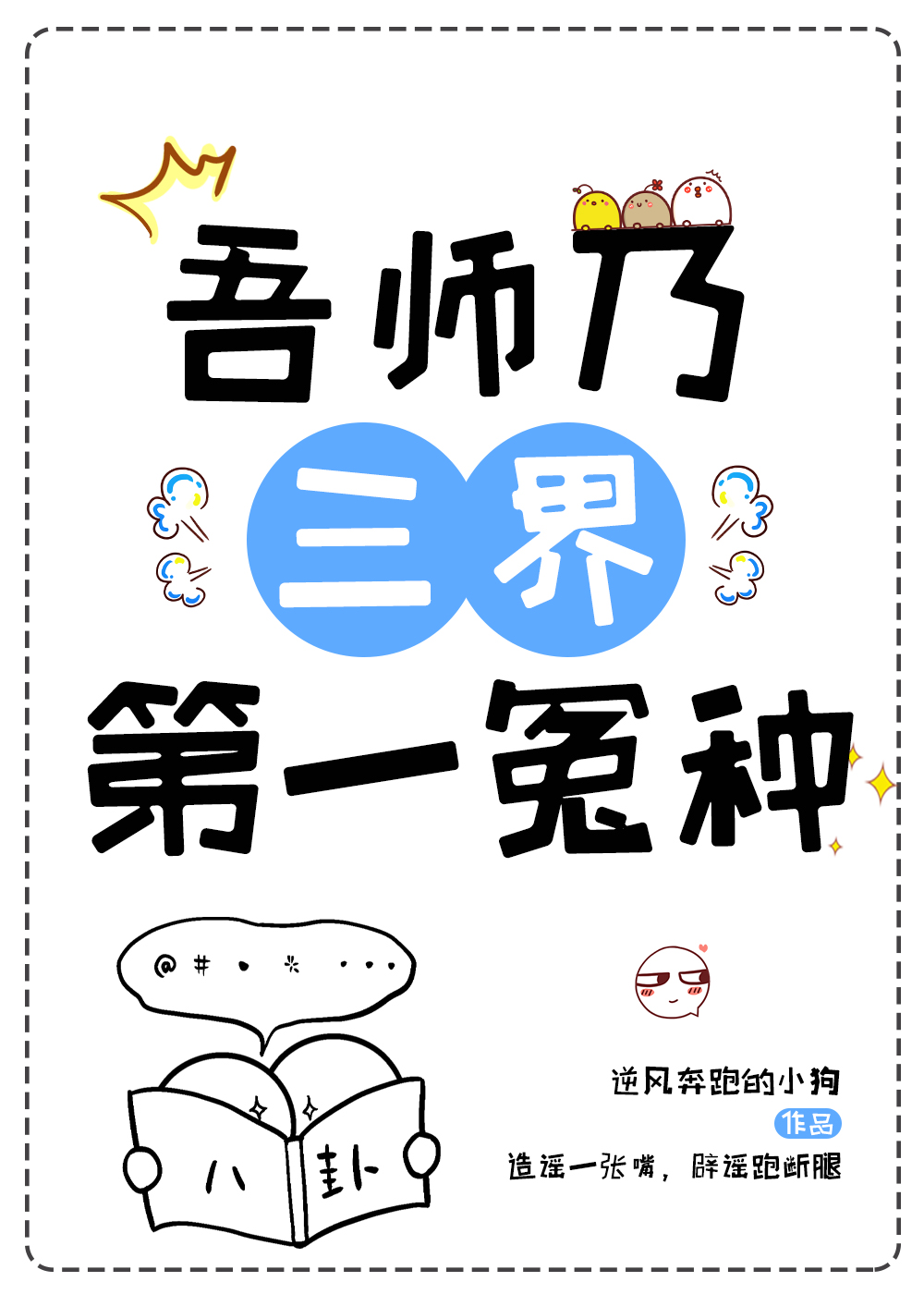 吾乃三界之主