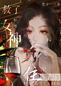 救个女神
