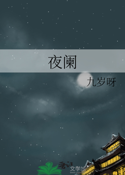 夜阑风静縠纹平