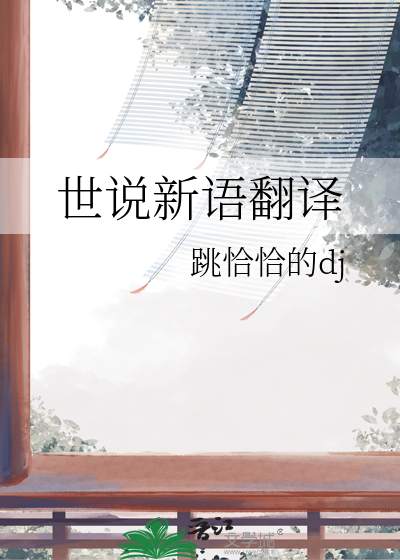 世说新语翻译及原文二则