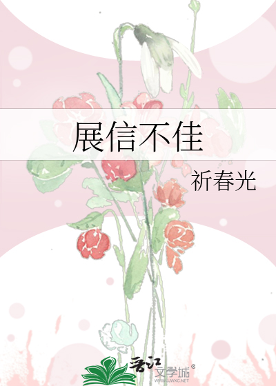 展信佳用在什么时候