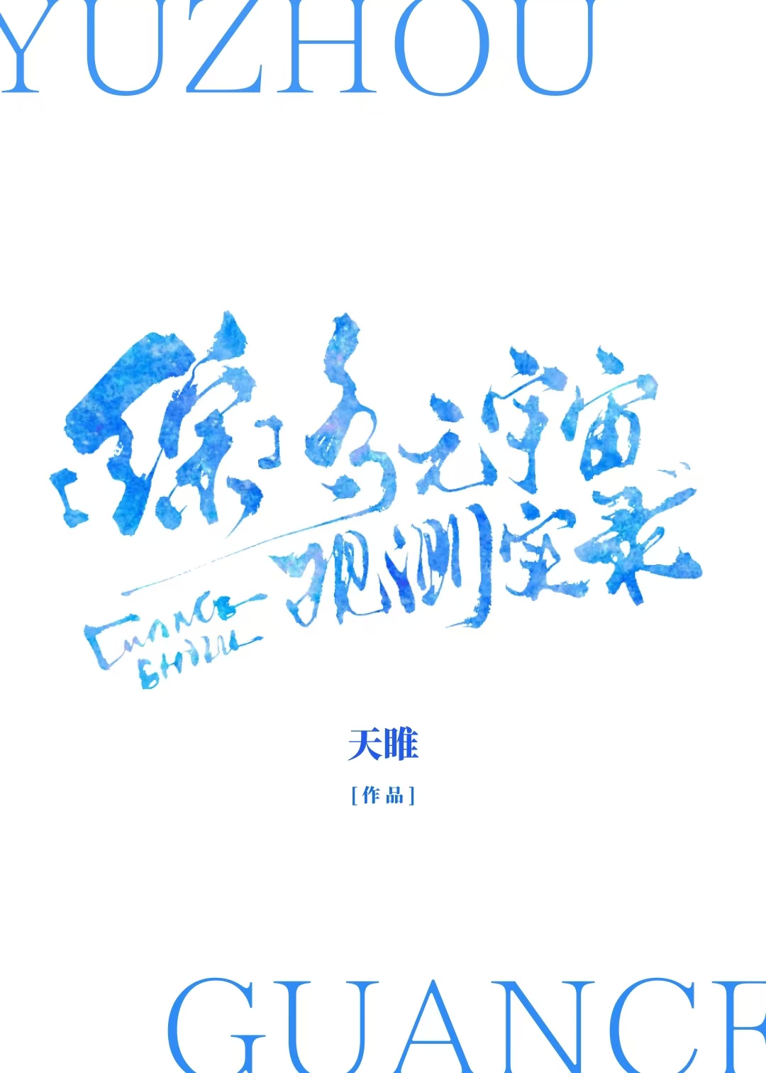 多元宇宙综合游戏网络小说