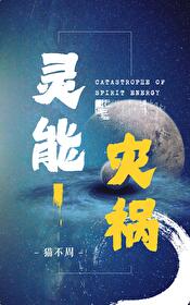 灵能是什么意思