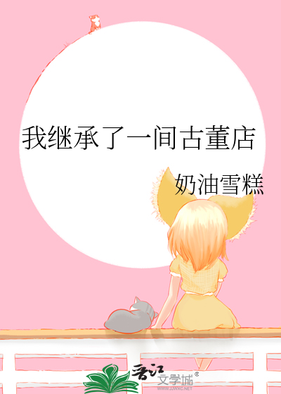 我继承了一间古董店小说