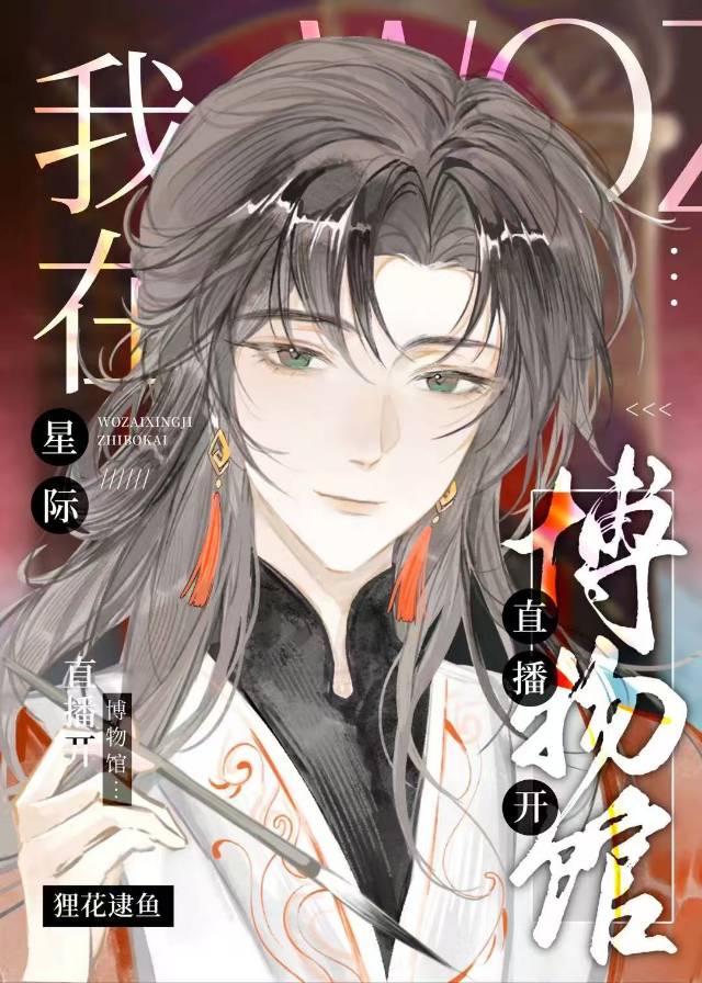 星际小说主角从博物馆醒来