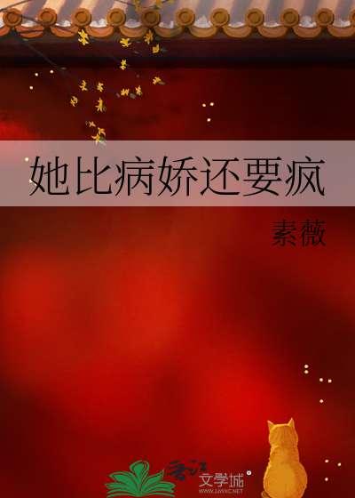 我比病娇更病娇