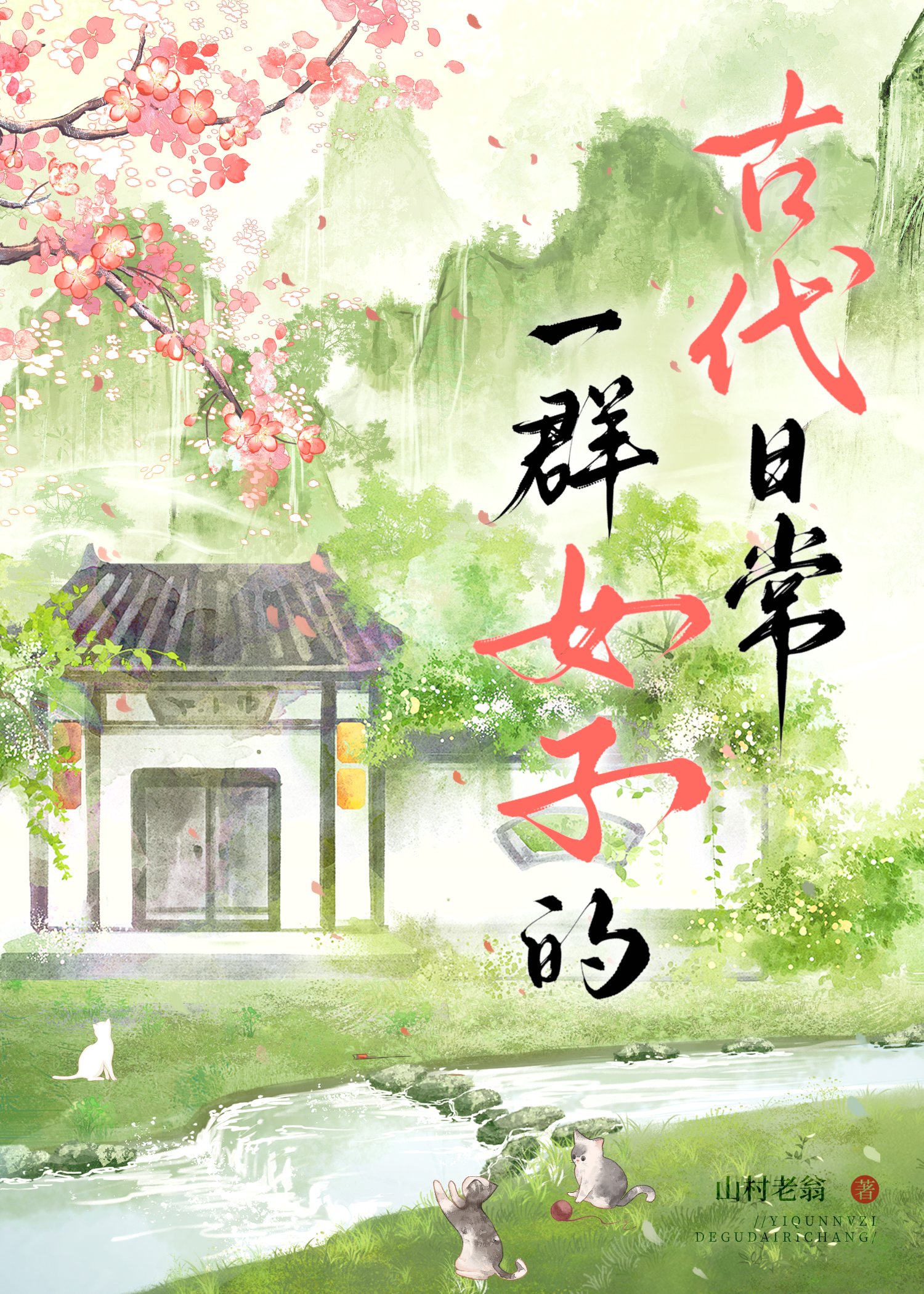 古代女子生活日常