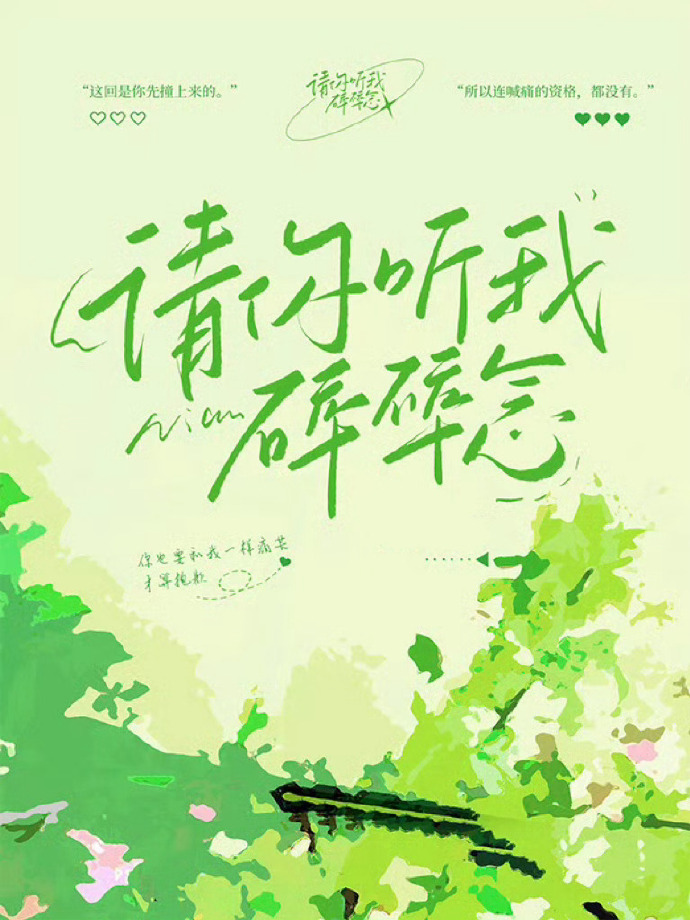 请你听我碎碎念 全文