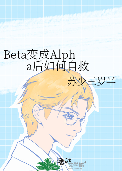 beta怎么变成alpha