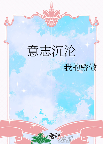 意志沉沦纪录片在线观看