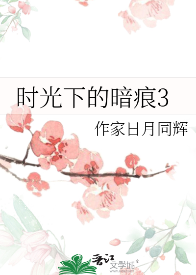 时光下的暗痕