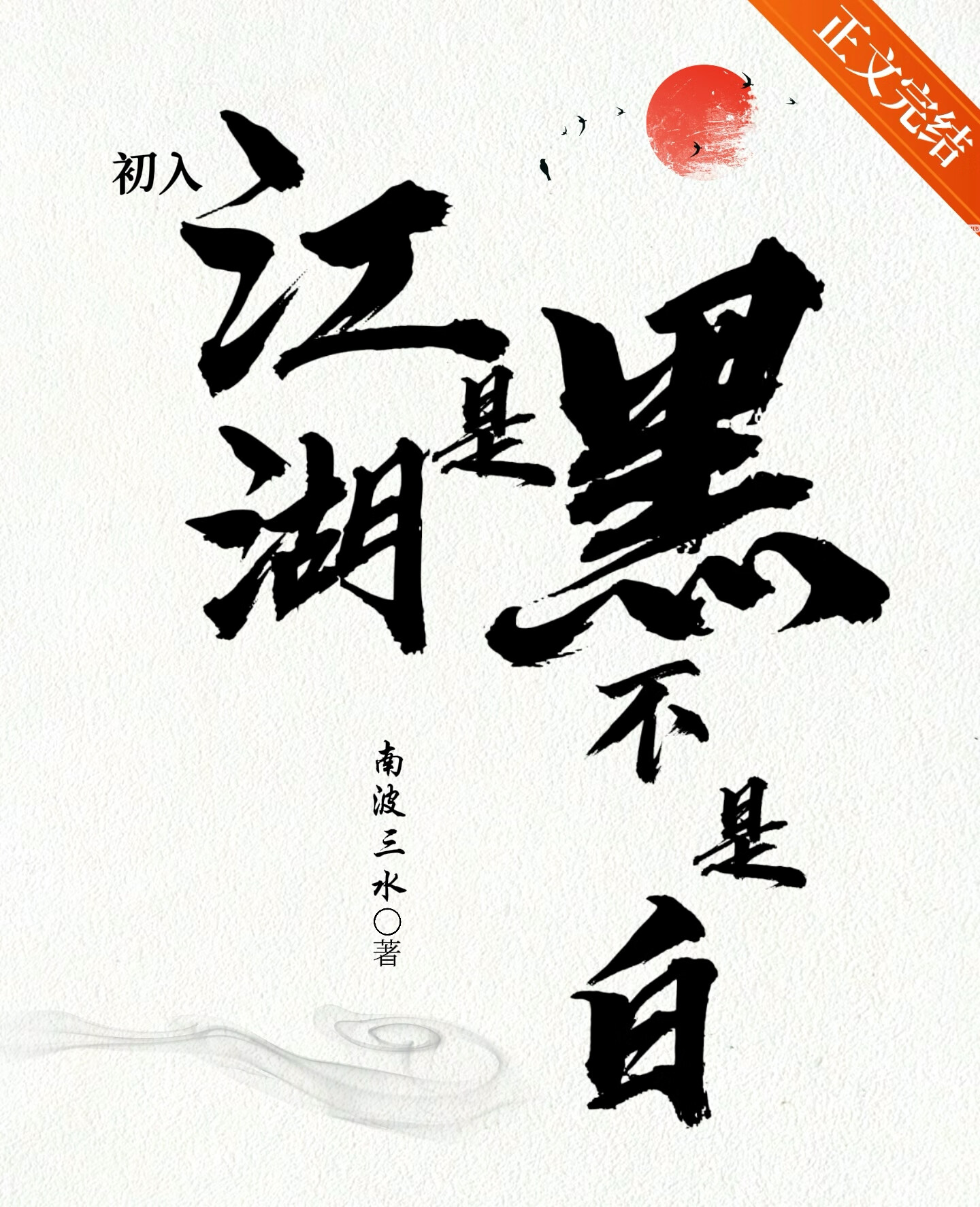 是黑不是白 作者:南波三水