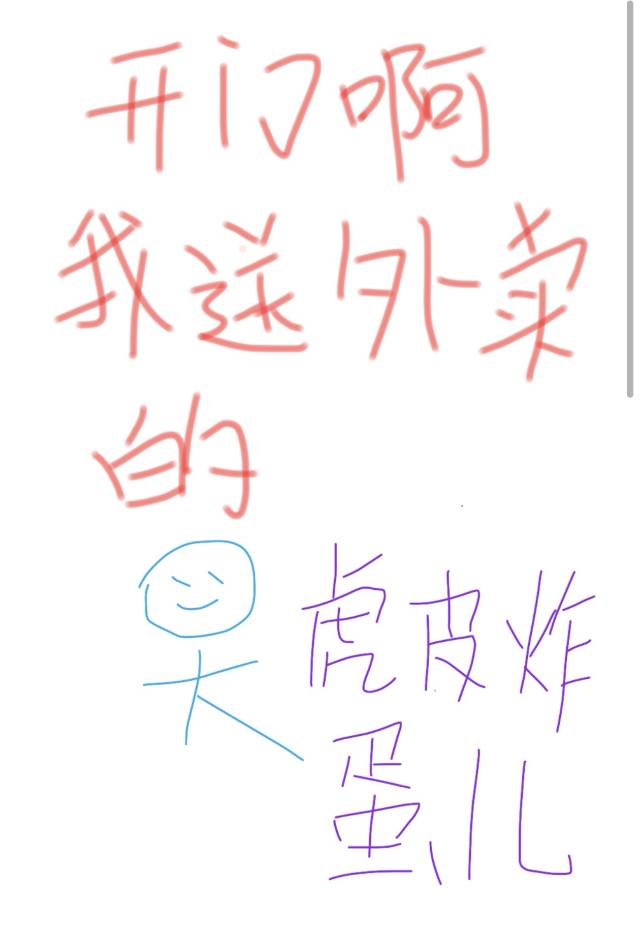 敲门说是送外卖的