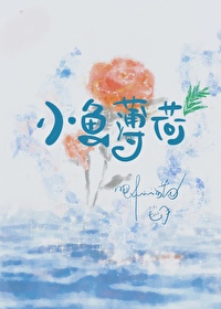 小鱼薄荷免费阅读