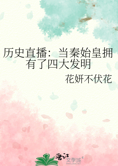 开局给秦始皇直播四大发明
