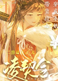 穿越成妖妖