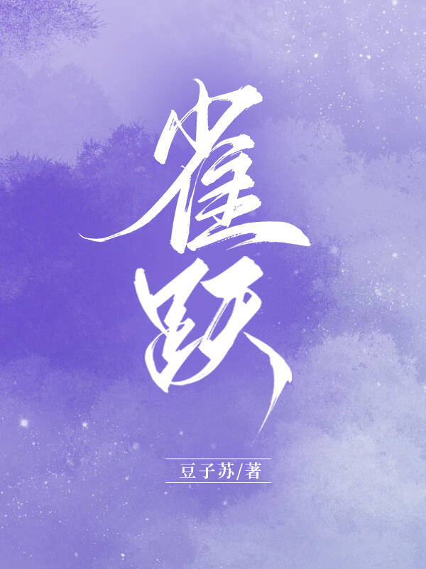 雀跃小说