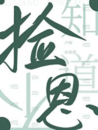 不知检点