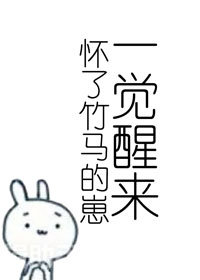 书名《竹马变老公》