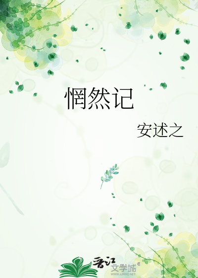 惘然记by安述之