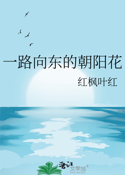 一路向东深刻含义