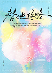 我替她攻略了全部男神静夜网